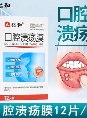 仁和口腔溃疡膜适用于各种原因引起的口腔溃疡的保护和辅助治疗DD