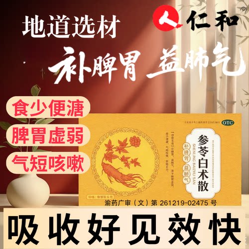 【仁和】参苓白术散6袋正品中成药补脾胃去湿气调理脾胃虚弱