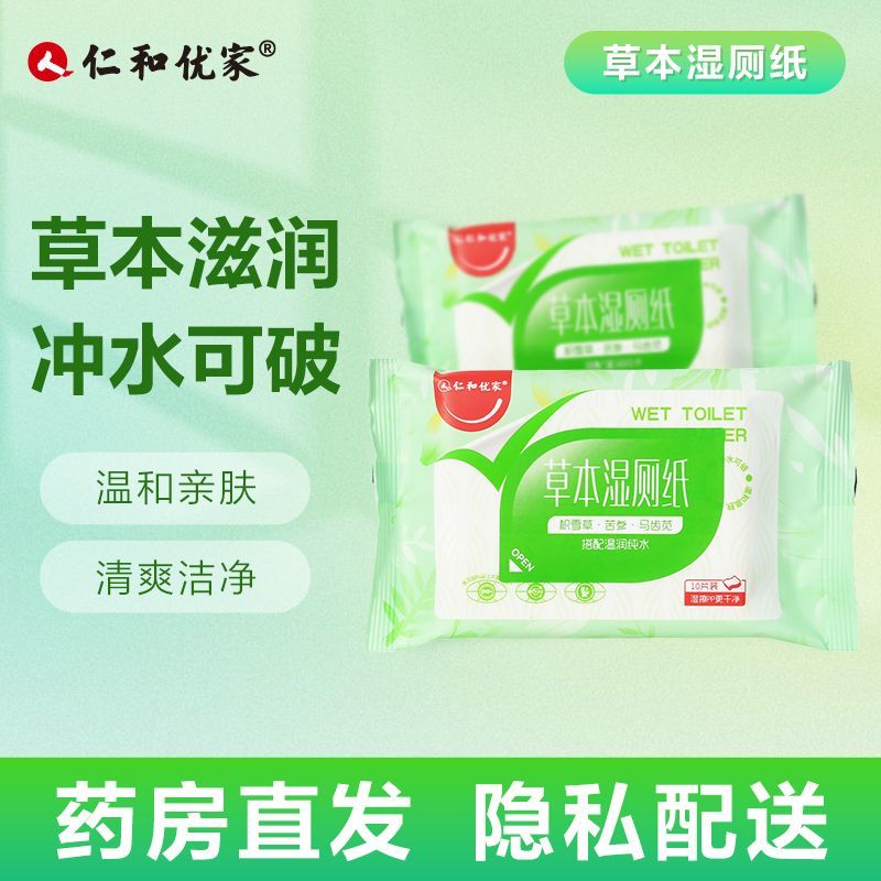 仁和草本湿厕纸温和清洁净护10片装大人小孩通用便携草本湿厕纸DD