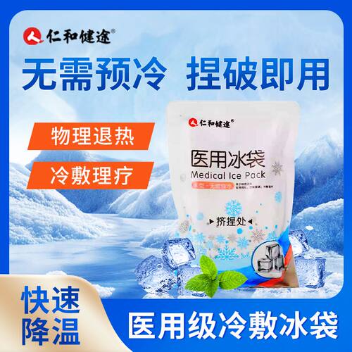仁和健途医用冰袋120g(II型) 无需预冷医用冰袋DD