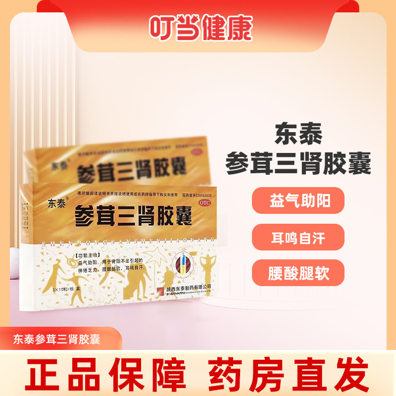 东泰参茸三肾胶囊0.3g*30粒 益气助阳肾阳不足jxb
