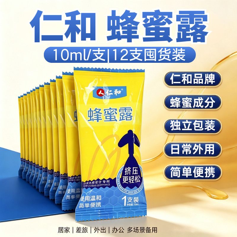 仁和蜂蜜露10ml外用便携成人老人纯蜂蜜露独立包装简单携带