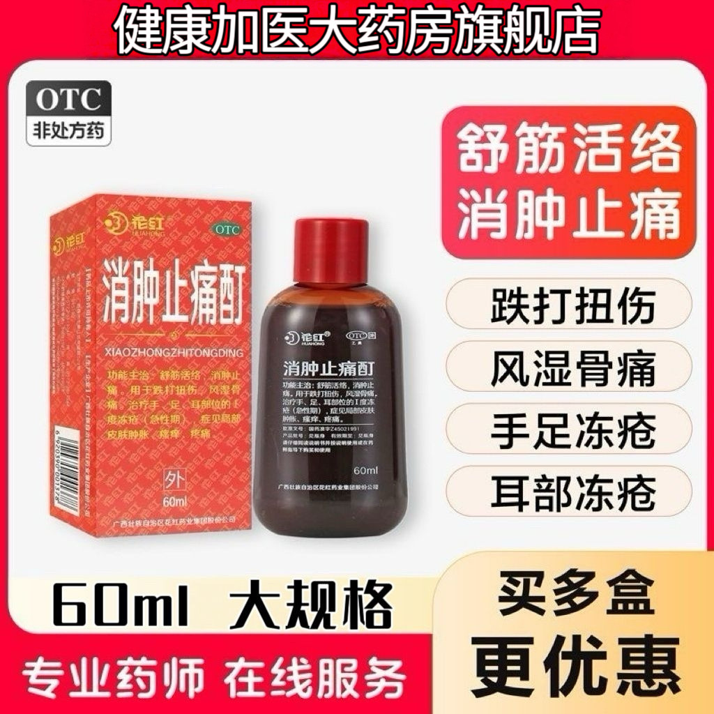 [花红]消肿止痛酊 60ml 舒筋活络 消肿止痛
