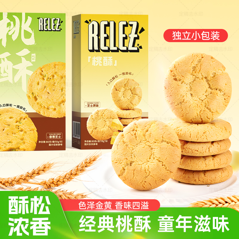 RELEZ芝士桃酥休闲下午茶