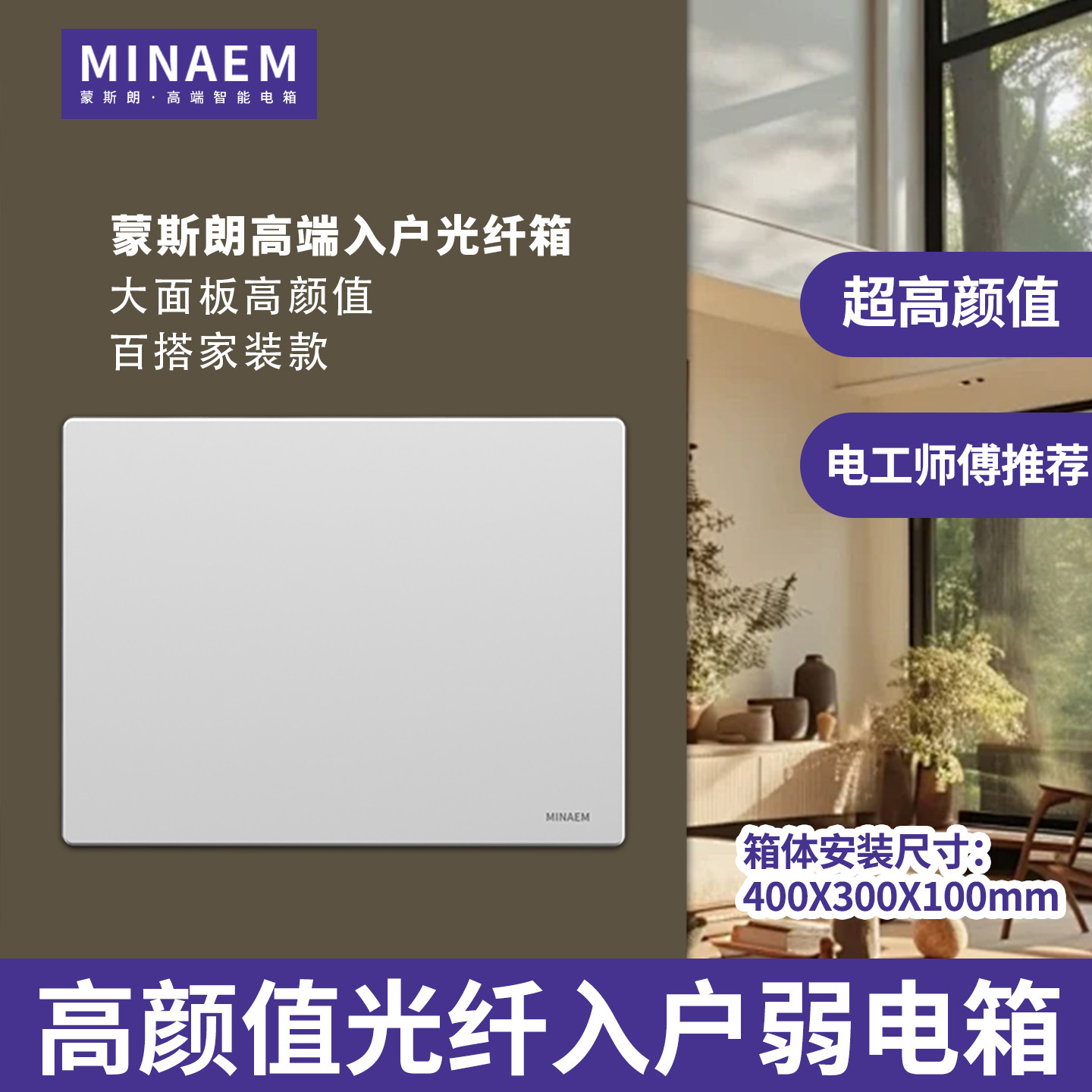 蒙斯朗纯平弱电箱暗装高颜值多媒体信息箱家用光纤箱室内400X300