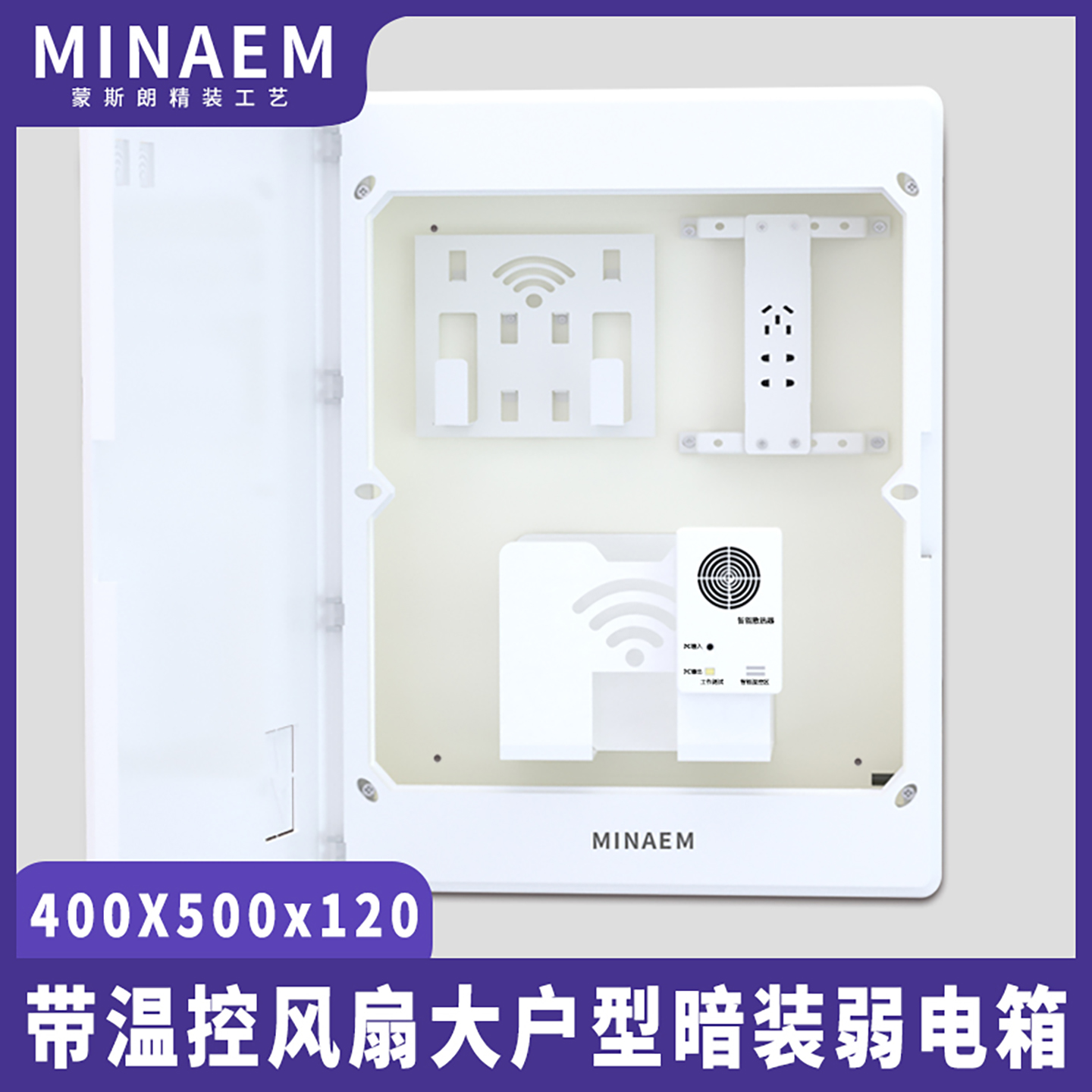 蒙斯朗400X500弱电箱别墅暗装多媒体信息箱室内光纤入户箱高端