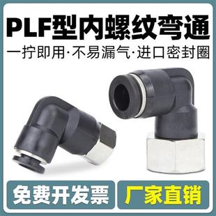 04mm 气动气管内螺纹弯头快速快插接头PLF内丝6