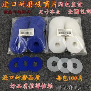 自动啤吸嘴片 印刷机吸嘴吸皮 飞达吸嘴片 印刷机飞达吸嘴 吸嘴皮