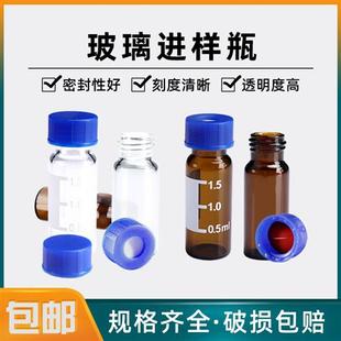 1.5ml 色谱瓶液相色谱玻璃样品瓶取样瓶顶空瓶 2ml安捷伦款 进样瓶