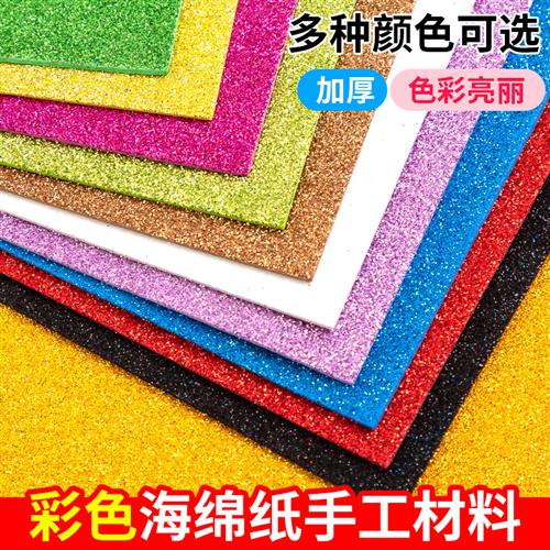 彩色金粉亮片海绵纸 加厚EVA闪光泡沫纸带背胶 金葱纸手工DIY材料