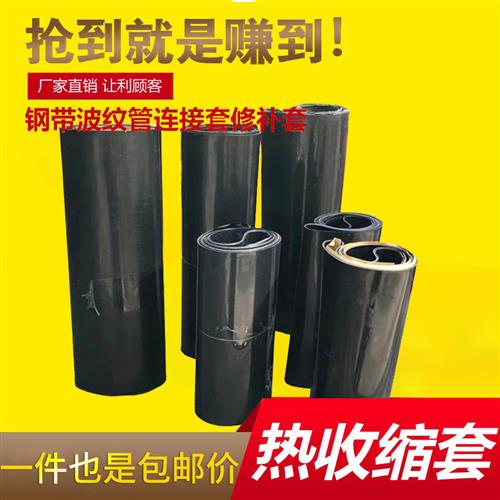 200-1800波纹管热收缩套 钢带管热缩套/带 热熔收缩套防腐热缩套
