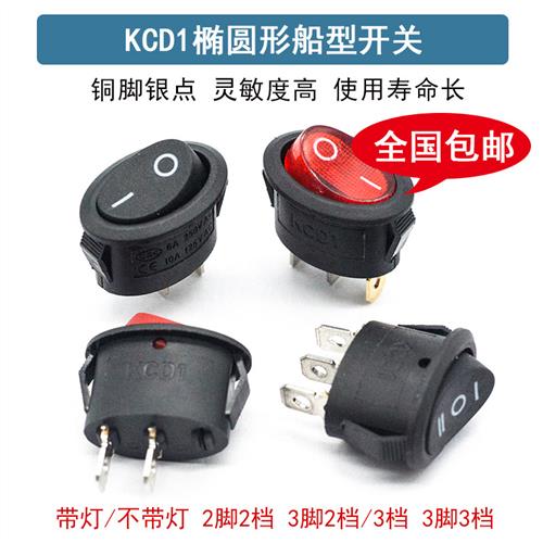 KCD7椭圆形开关 2脚2档 3脚3档电热水壶 船型电源开关 开关船型