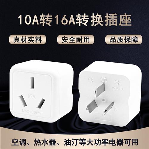 10A转16A空调专用电源插座转换插头16安大三孔热水器大功率转换器