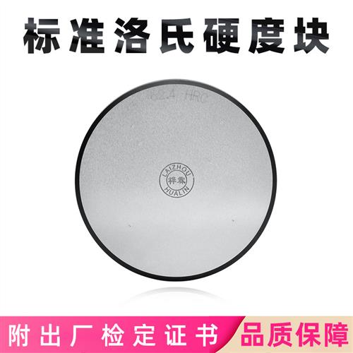 HR-150A洛氏硬度块HRC计HRB标准金属热处理测试块布氏校验测试HRA