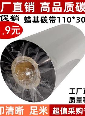 增强蜡基碳带110mm*300m 科城GODEX G500U TSC TTP-244Pro B2404