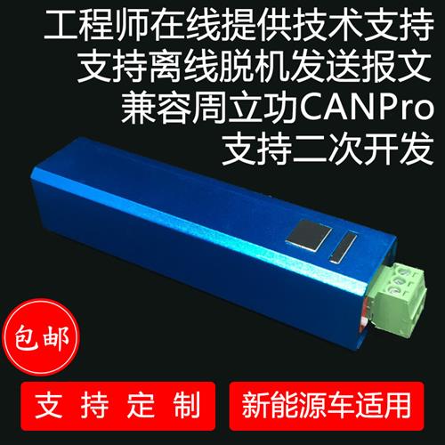 USB转CAN分析仪模块兼容周立功CAN通讯线盒子新能源USBCAN卡定制