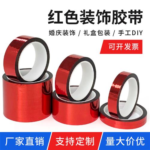 红色胶带婚庆婚礼装饰胶纸电镀红色胶带 DIY手工贴纸花边包装胶带