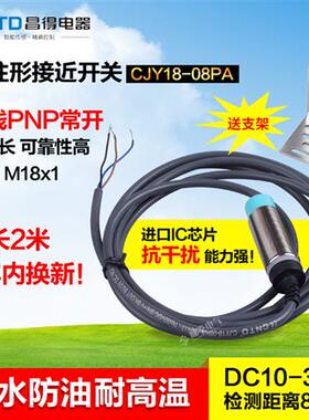 CNTD昌得接近开关CJY18-08PA 三线PNP常开传感器m18防水PR18-8DP