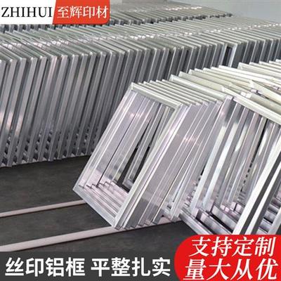 丝印铝框丝网印刷铝合金网框丝印油墨网版器材丝印印花铝网框定制