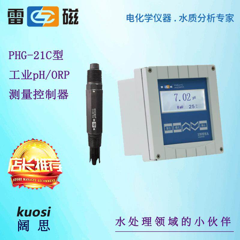 上海雷磁PHG-21C/PHG-217C型工业pH/ORP测量控制器ph测定仪酸度计
