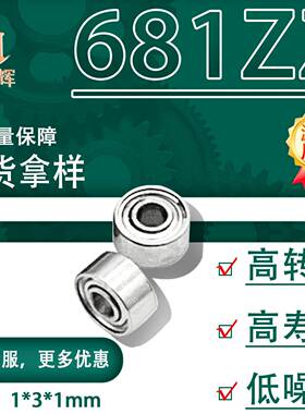 厂家直销迷你小轴承681ZZ 682ZZ 692ZZ 1*3*1时来运转旋转轴承