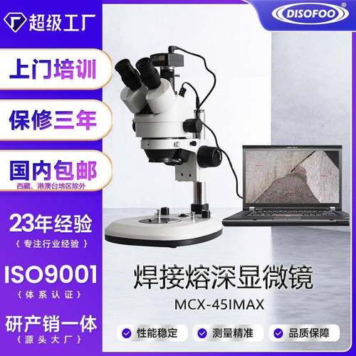熔深测量显微镜金属母材焊缝焊接剖面维修专用双目光学体式显微镜