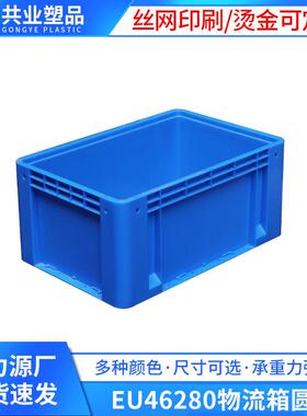 EU46280物流箱圆角欧标周转箱600*400*280物流箱加厚工具箱收纳箱