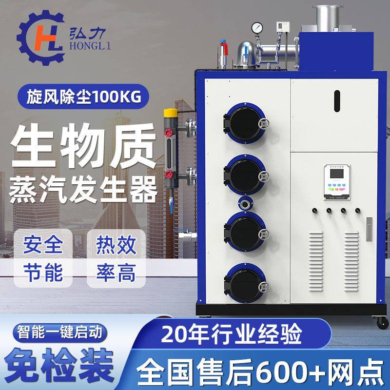 弘力定制商用全自动锅炉100KG立式生物质蒸汽发生器 安全节能锅炉