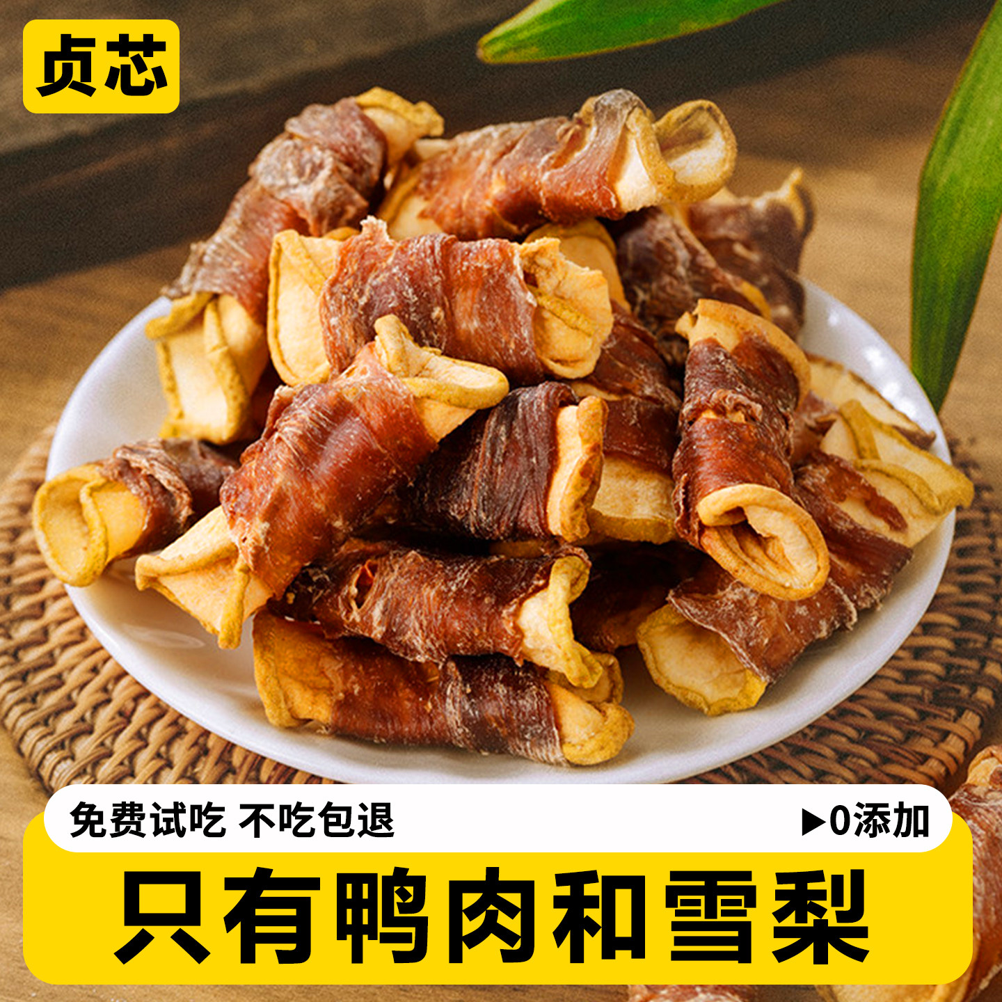 贞芯狗狗零食鸭肉干缠雪梨中大小型犬泰迪金毛磨牙棒幼犬宠物