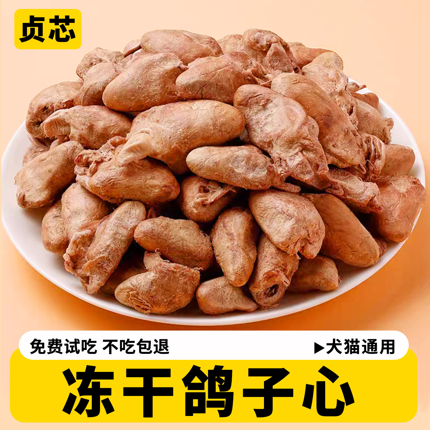 狗狗零食磨牙冻干鸽子心整块拌粮解馋幼成型宠物狗犬通用训练奖励