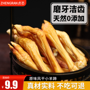 贞芯狗狗零食风干香酥羊蹄宠物补钙磨牙棒耐咬洁齿骨头训练奖励
