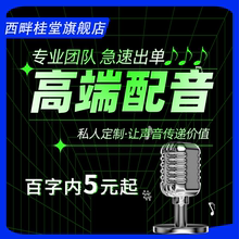 真人配音广告录音制作男声女声口播视频解说促销叫卖语音音频录制