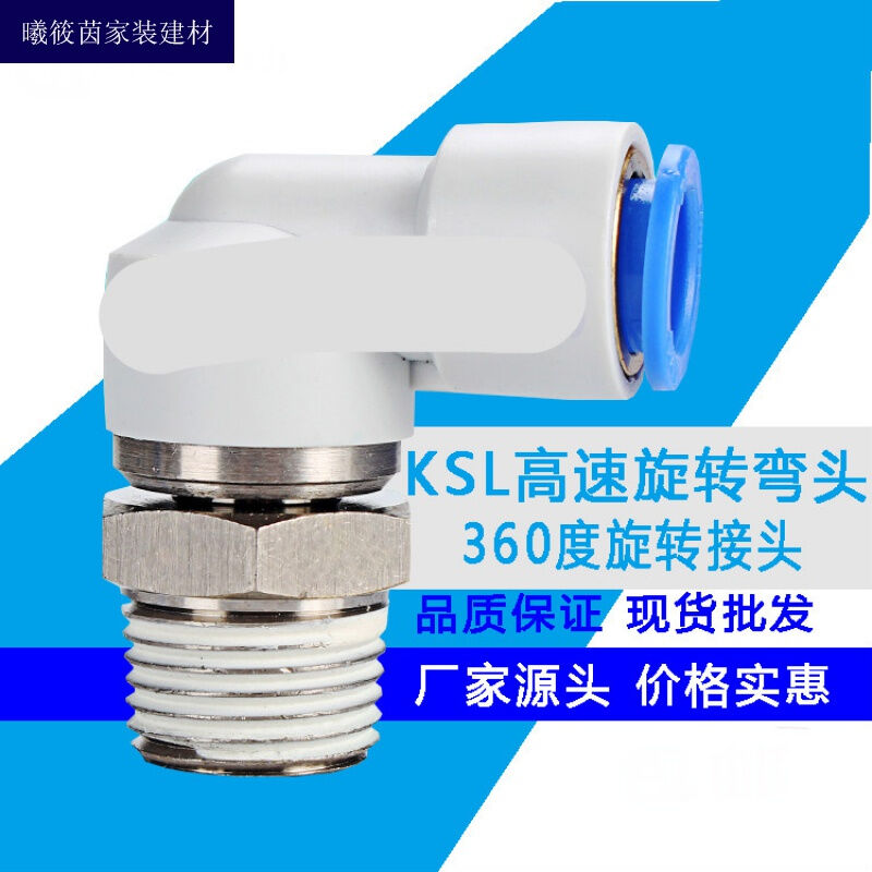 气动360度直角快插弯头高速旋转气管接头KSL4-M58-0210-3KSL06-M6