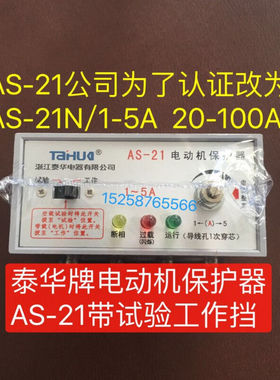 泰华电动机综合保护器AS-211-5A电机断相保护器AS-21N20-100AAS-2