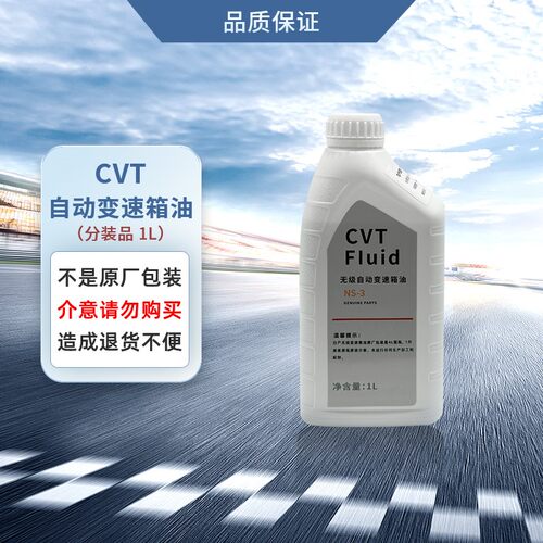 CVT油分装品 1L（不是原厂包装 介意千万别拍 退货麻烦）