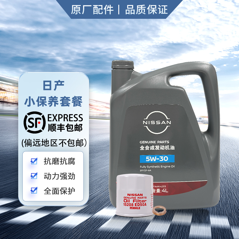 日产原厂全合成机油5W-30 4L小保养套餐 （日产机滤+垫片）