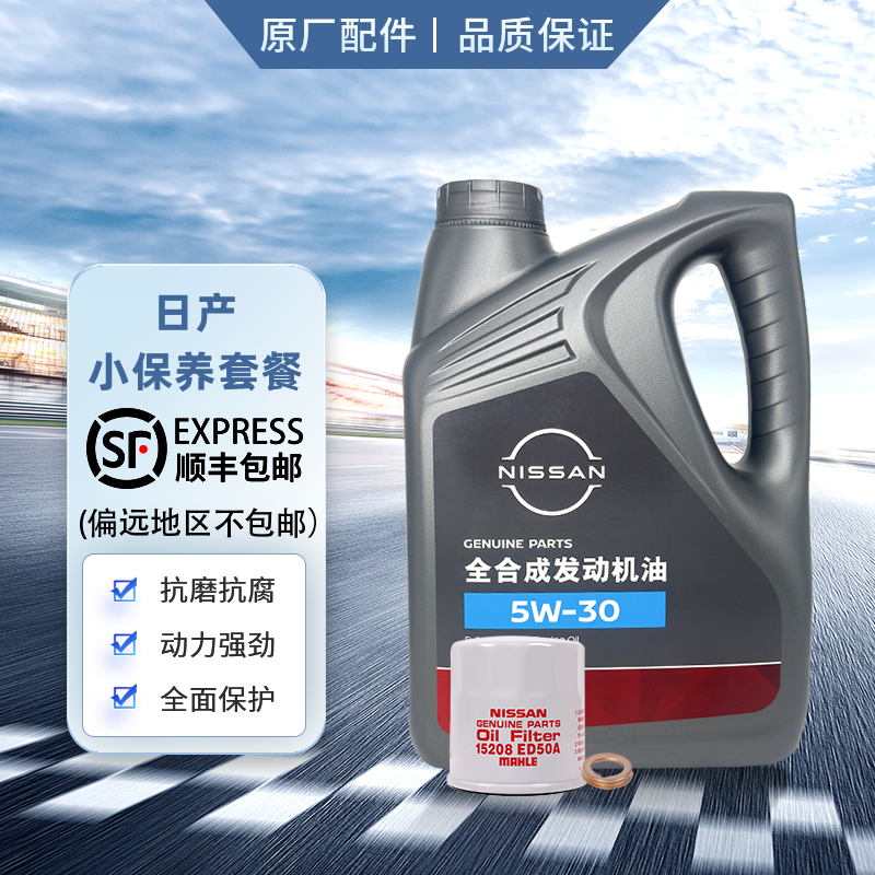 日产全合成机油5W-30 SP级 4L小保养套餐 （机滤+垫片）