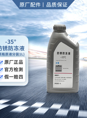 日产防冻液 轩逸防冻液 防冻液蓝色 冷却液  原液分装1L