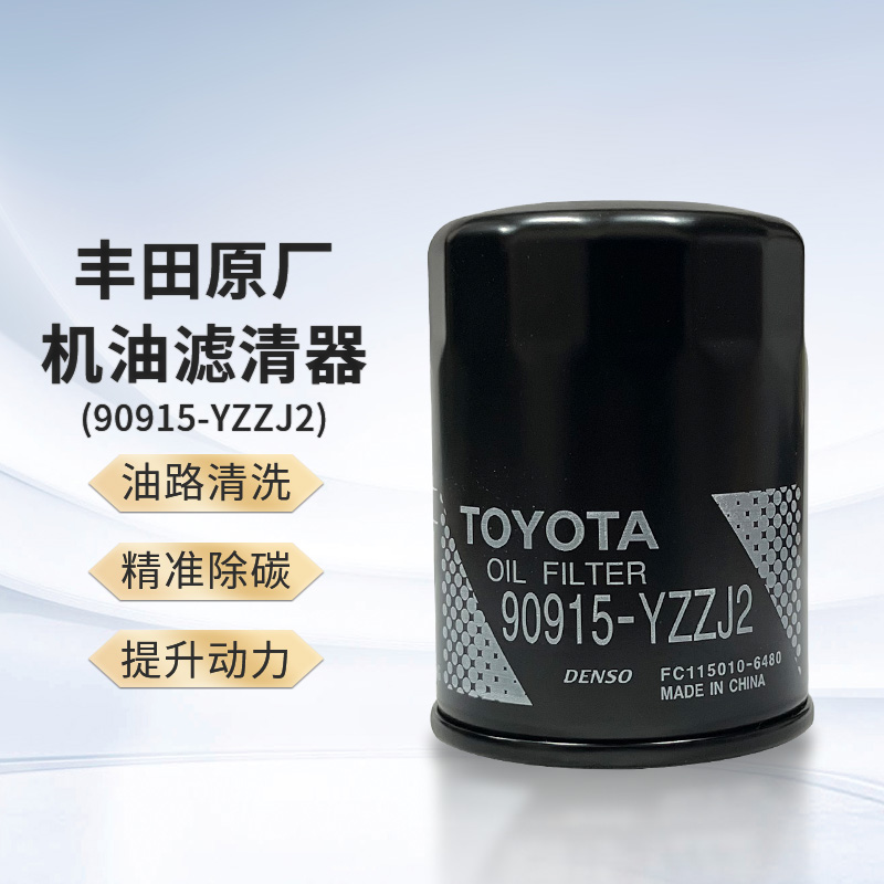丰田TOYOTA 原厂机油滤清器/机油格/机滤 90915-YZZJ3