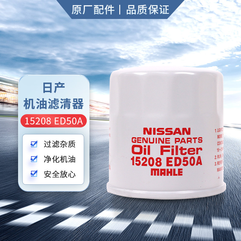 日产原厂机油滤清器/机油滤芯/机油格适用东风日产全系车型