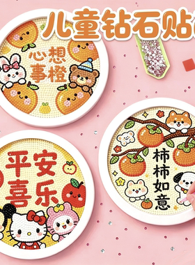 手工DIY钻石画儿童创意粘贴画玩具柿柿如意精美礼品书房卧室摆台