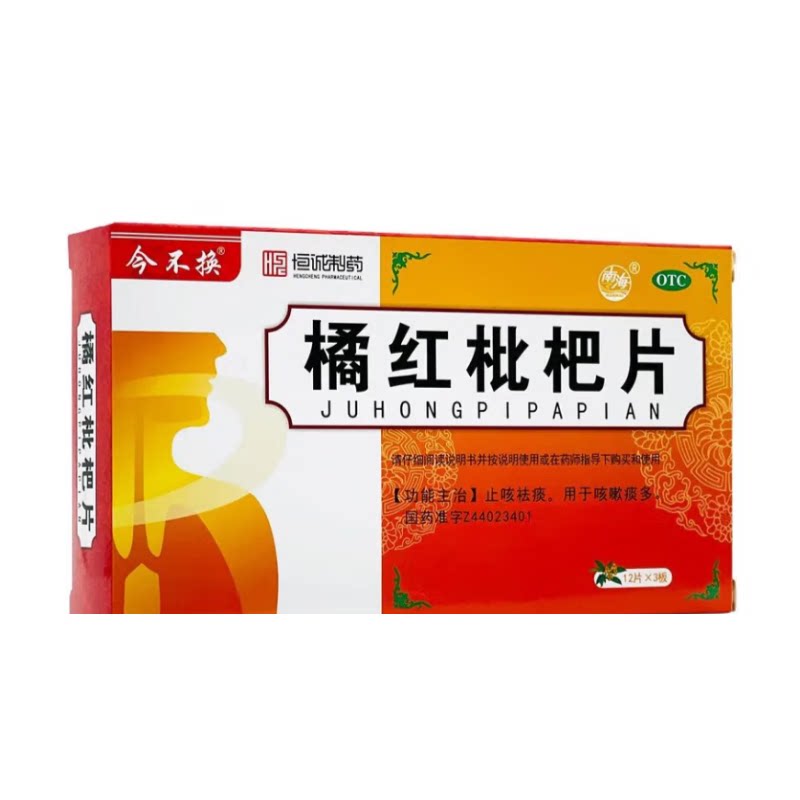 金不换橘红枇杷片36片咳嗽润肺止咳祛痰润肺儿童咳嗽药恒诚制药
