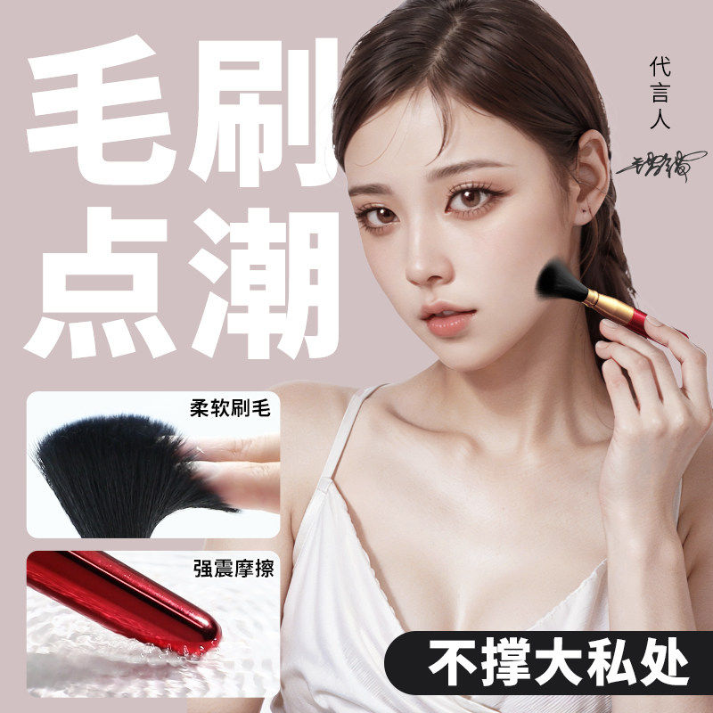 震动棒女性情趣用品自慰器女阴蒂高潮点潮笔粉底毛刷静音情趣玩具
