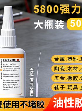 5800强力胶焊接剂万能胶粘鞋陶瓷玻璃塑料通用速效99%材质可粘