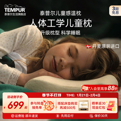 TEMPUR泰普尔枕头枕芯护颈椎助睡眠进口记忆棉深睡护颈儿童感温枕