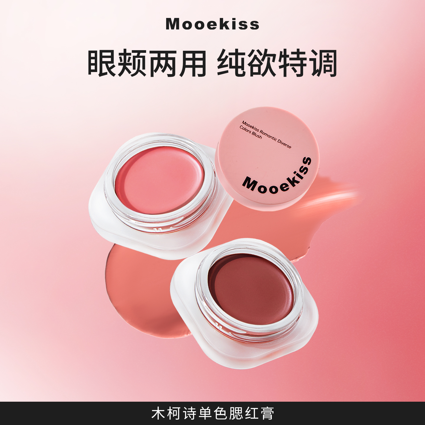 Mooekiss木柯诗腮红膏修容精华空气感多用腮红盘清透收缩膨胀色