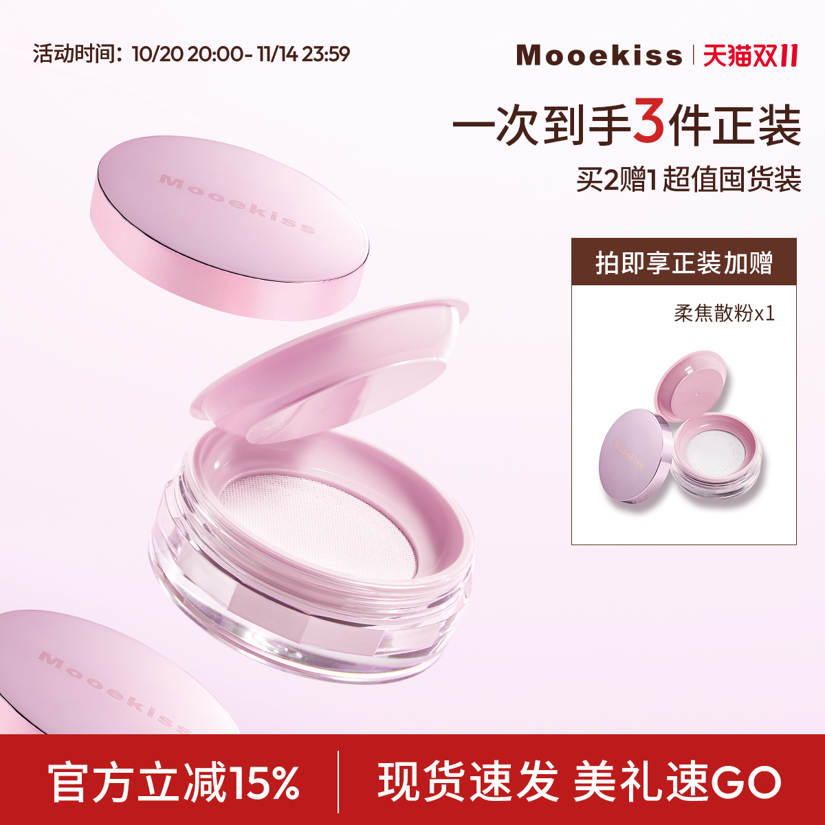 【热卖】Mooekiss木柯诗三色散粉油皮哑光干皮定妆蜜粉拍2赠1