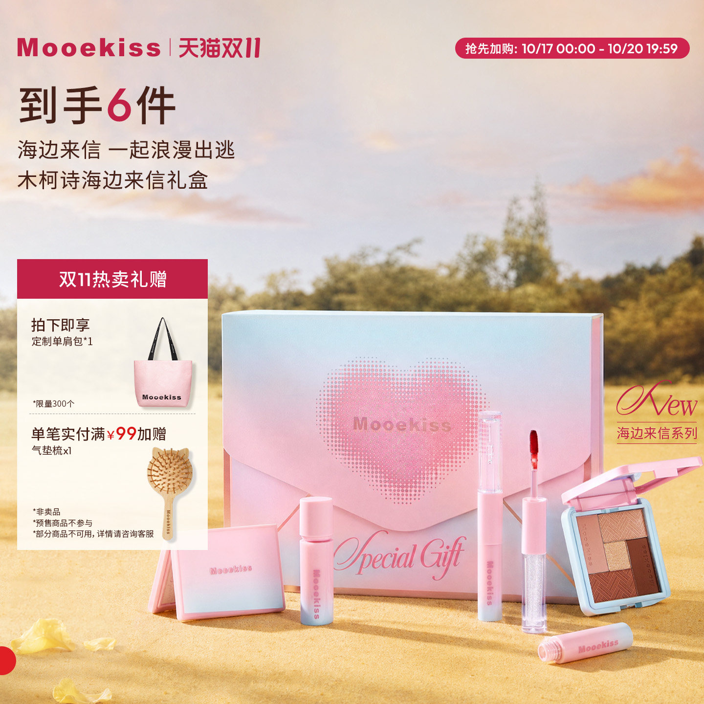 【双11抢先购】Mooekiss木柯诗海边来信礼盒限定修容口红眼影