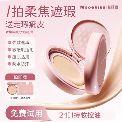 Mooekiss木柯诗气垫遮瑕