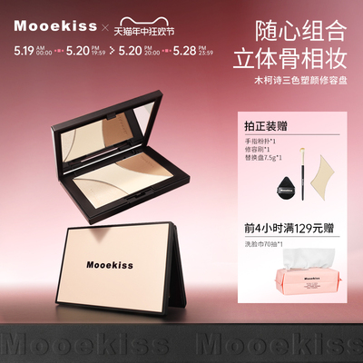 Mooekiss木柯诗修容高光一体盘综合哑光提亮面部腮红阴影鼻影侧影